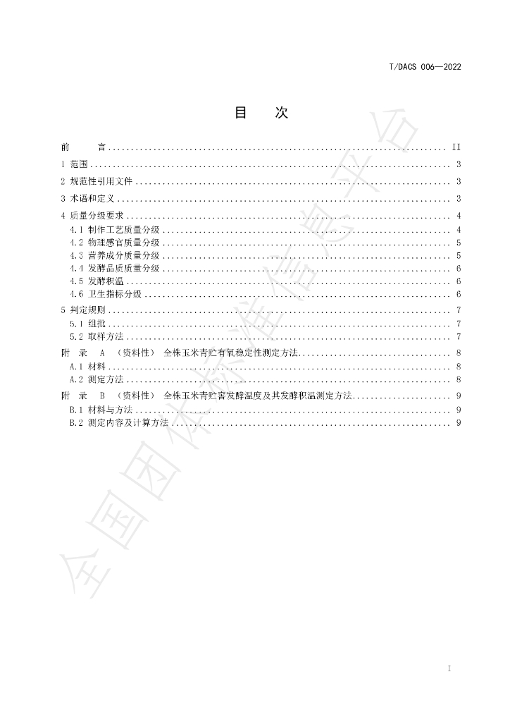 T/DACS 006-2022 标准预览