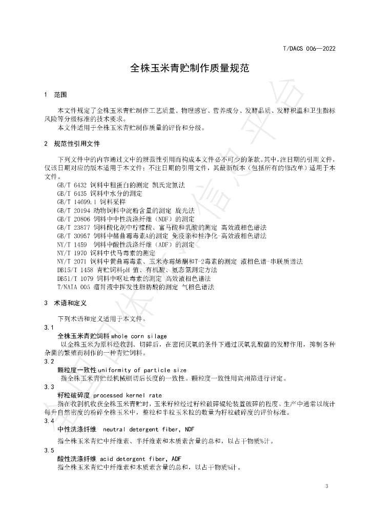 T/DACS 006-2022 标准预览