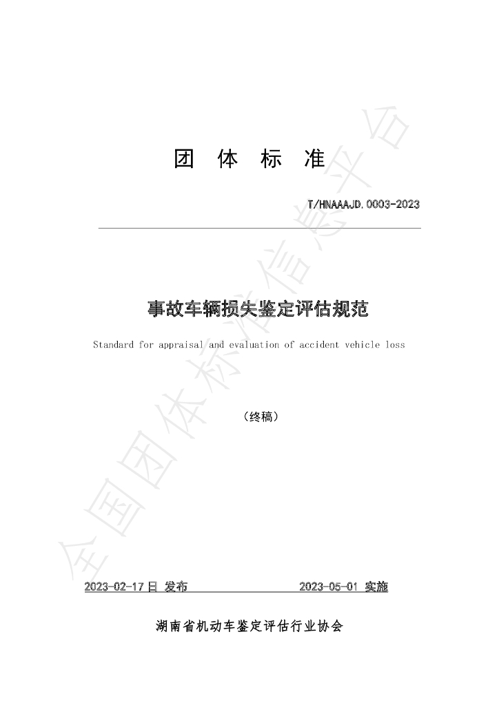 T/HNAAAJD 0003-2023 标准预览