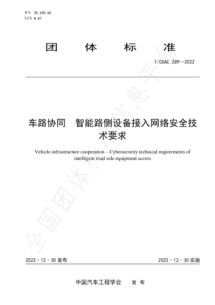 T/CSAE 289-2022 标准预览