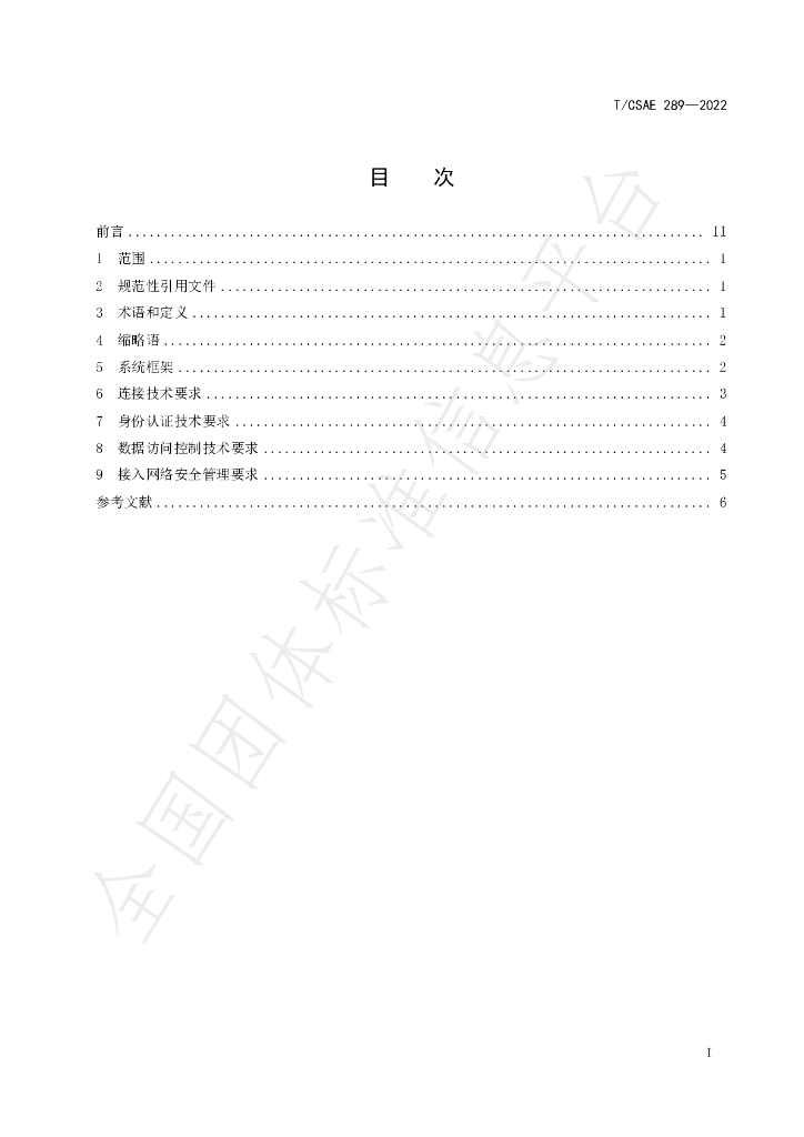 T/CSAE 289-2022 标准预览
