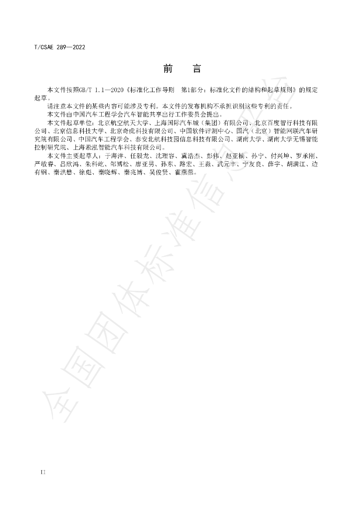 T/CSAE 289-2022 标准预览
