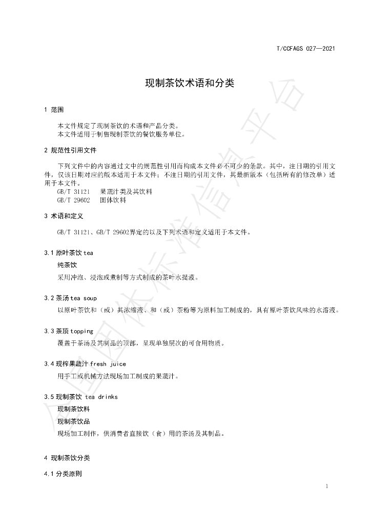 T/CCFAGS 027-2021 标准预览