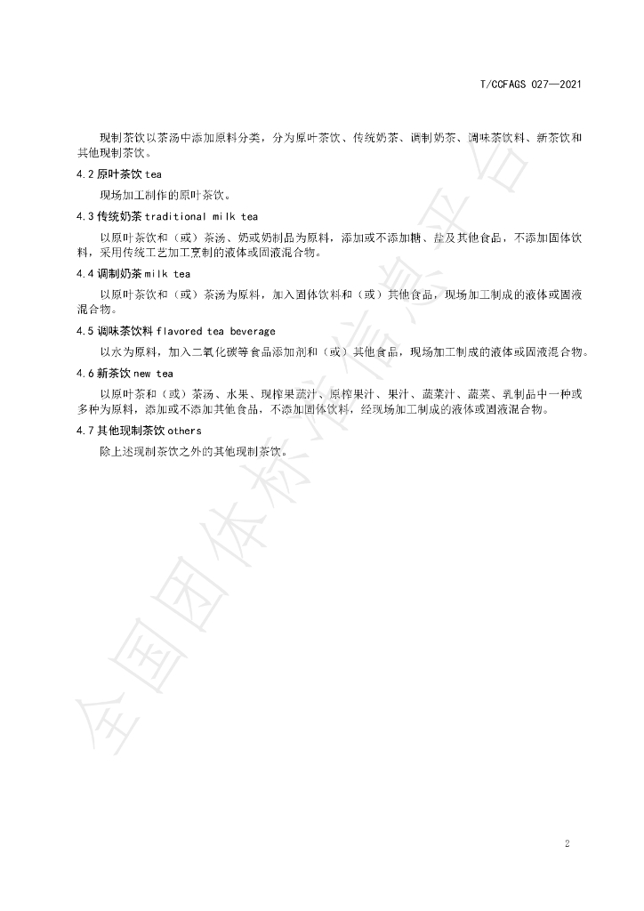 T/CCFAGS 027-2021 标准预览