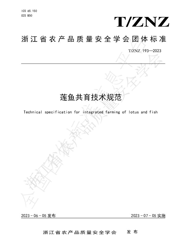 T/ZNZ 193-2023 标准预览