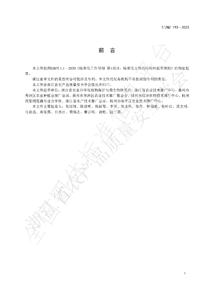 T/ZNZ 193-2023 标准预览