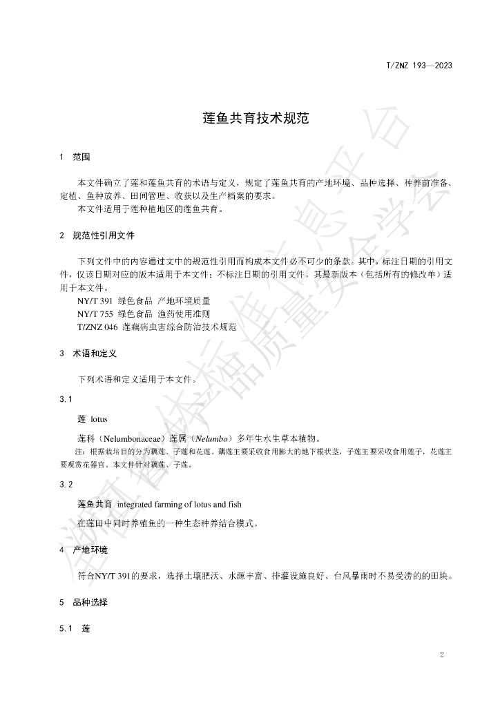 T/ZNZ 193-2023 标准预览