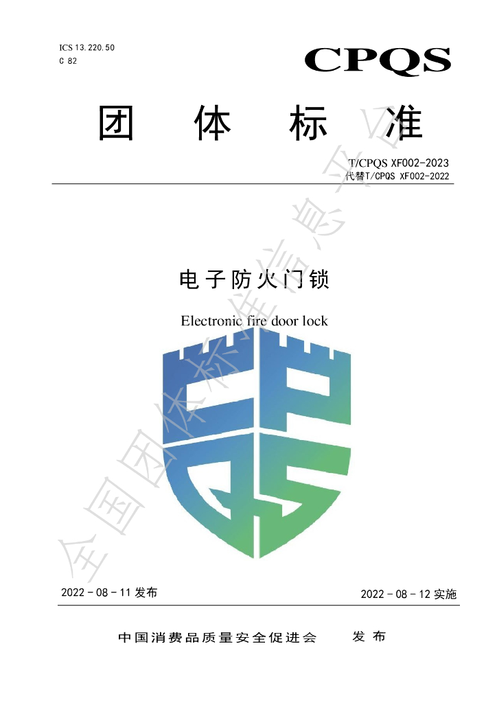 T/CPQS XF002-2023 标准预览