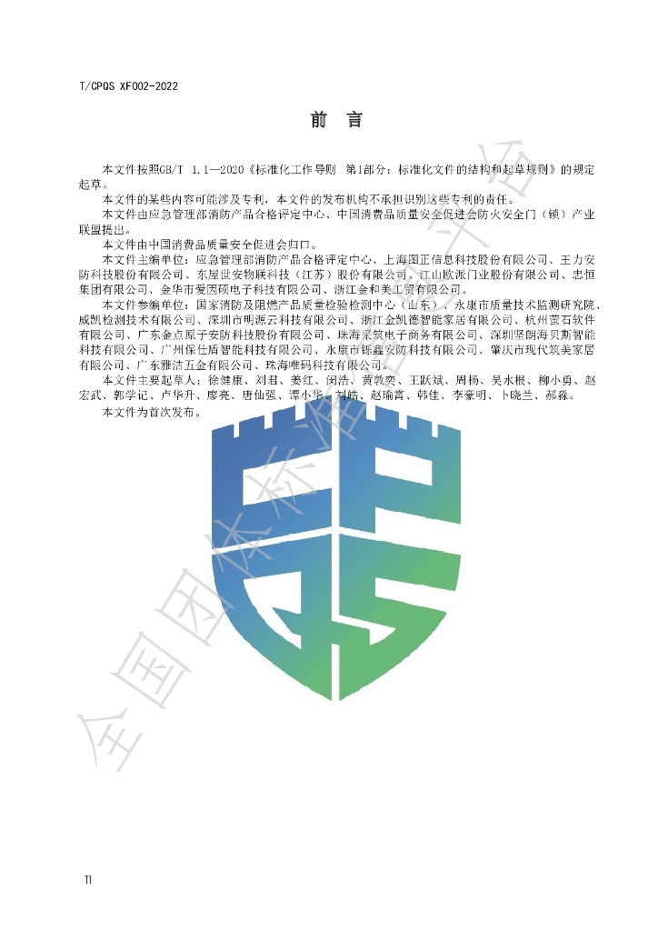 T/CPQS XF002-2023 标准预览