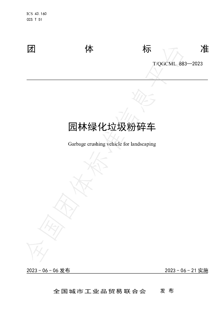 T/QGCML 883-2023 标准预览