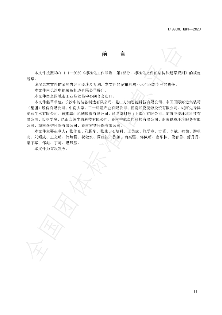 T/QGCML 883-2023 标准预览