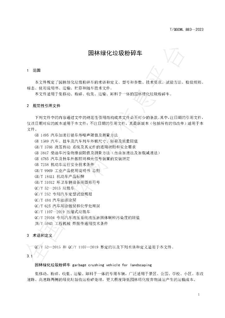 T/QGCML 883-2023 标准预览