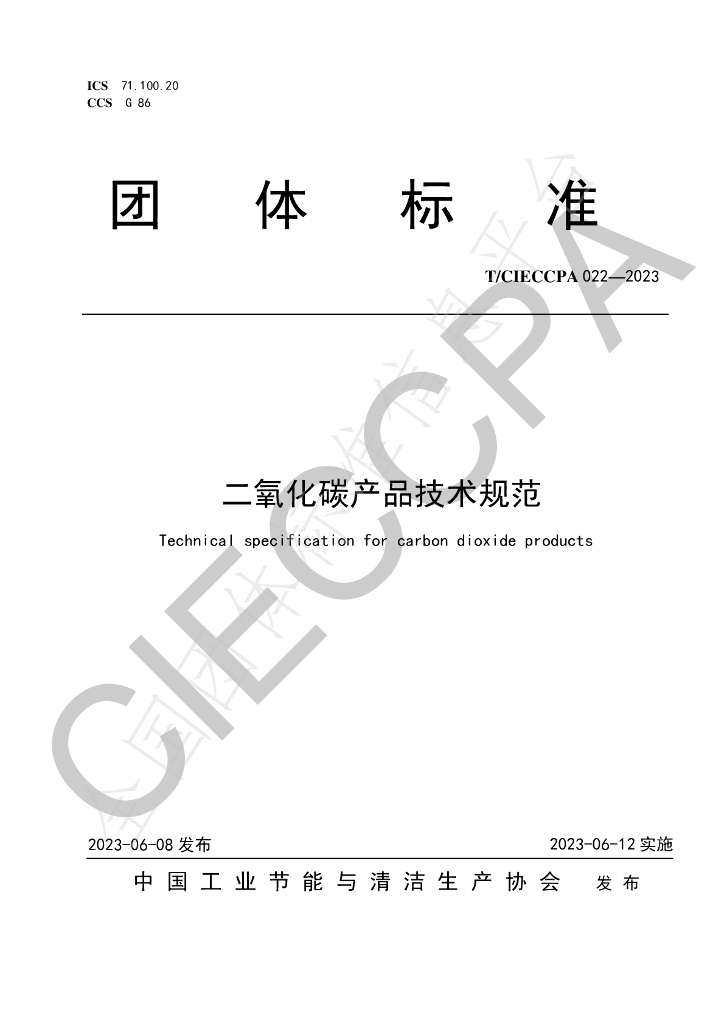 T/CIECCPA 022-2023 标准预览