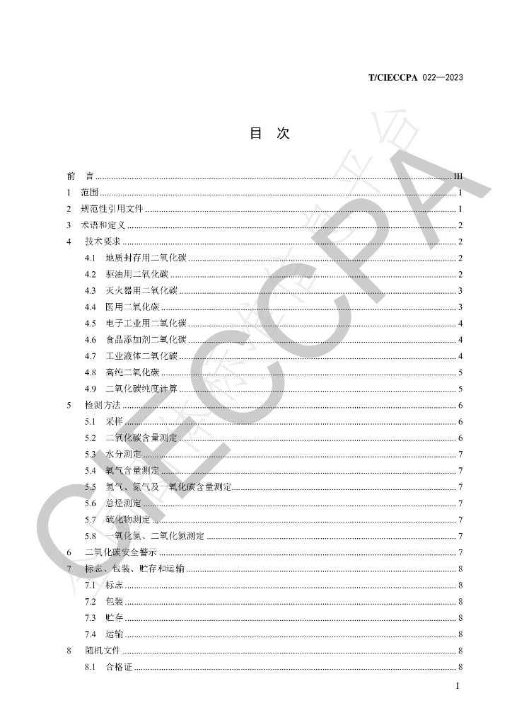 T/CIECCPA 022-2023 标准预览