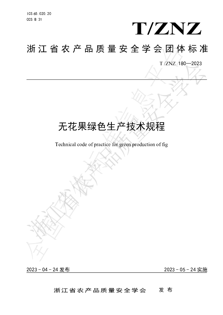 T/ZNZ 180-2023 标准预览
