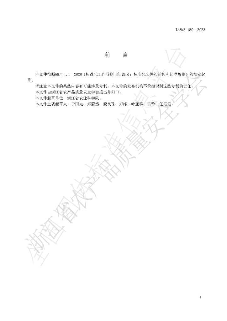 T/ZNZ 180-2023 标准预览