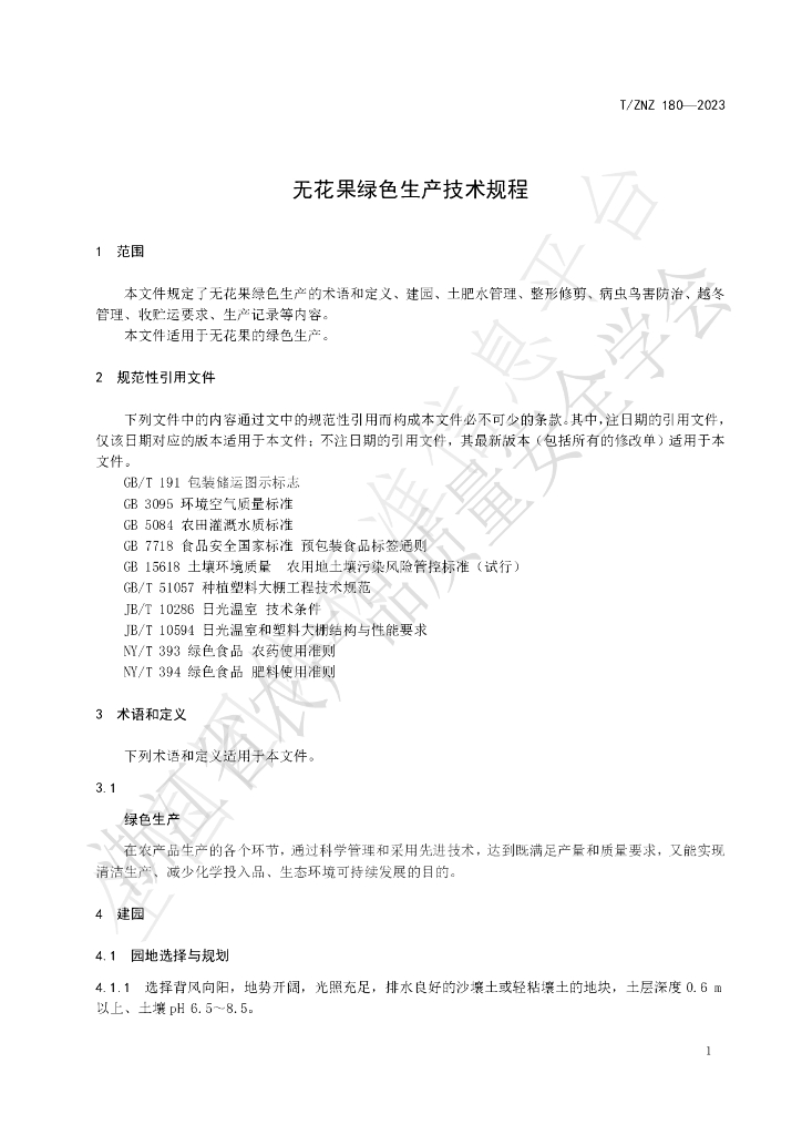 T/ZNZ 180-2023 标准预览