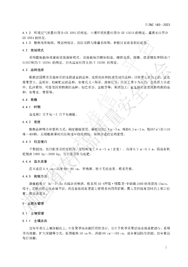 T/ZNZ 180-2023 标准预览
