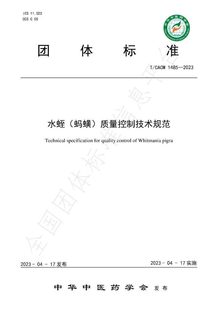 T/CACM 1485-2023 标准预览