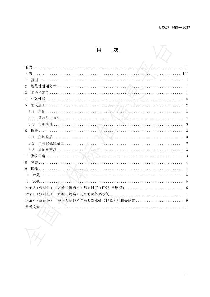 T/CACM 1485-2023 标准预览