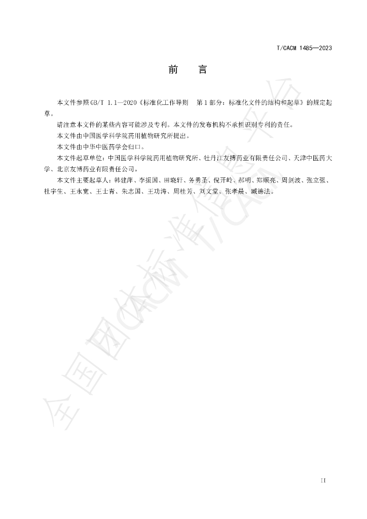 T/CACM 1485-2023 标准预览