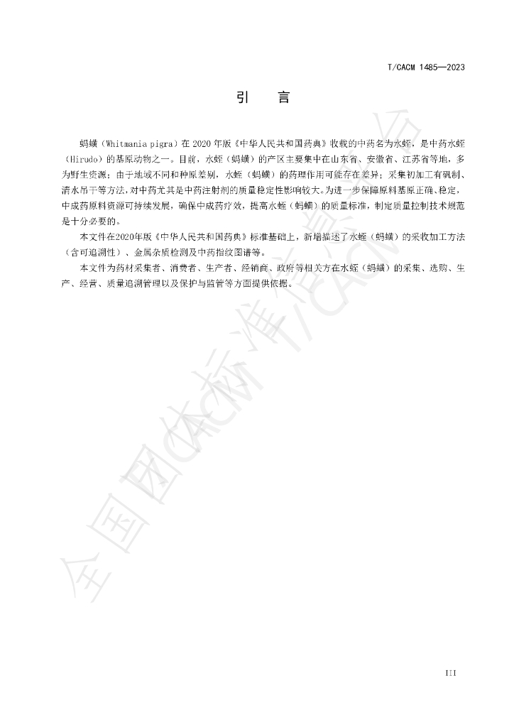 T/CACM 1485-2023 标准预览
