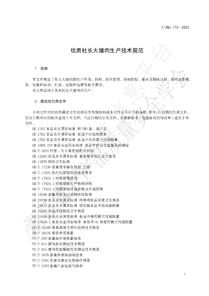 T/ZNZ 173-2023 标准预览