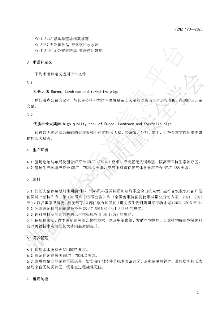 T/ZNZ 173-2023 标准预览