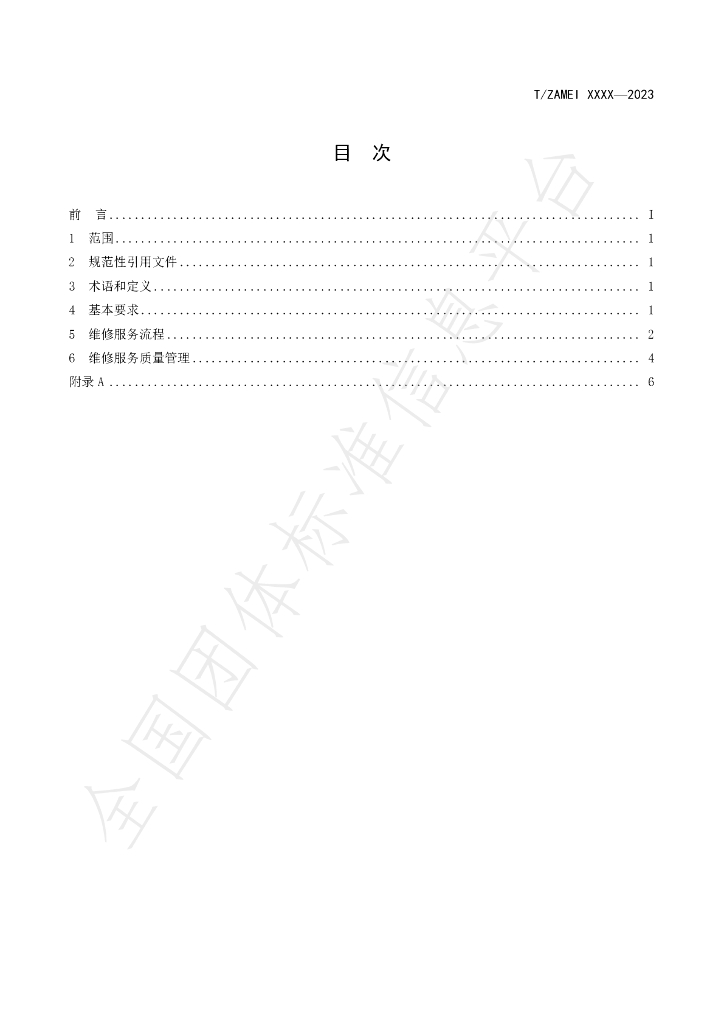 T/ZAMEI 0001-2023 标准预览