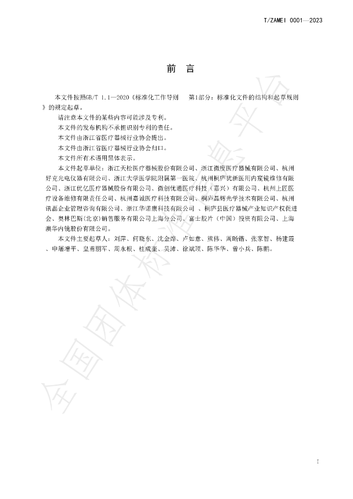 T/ZAMEI 0001-2023 标准预览
