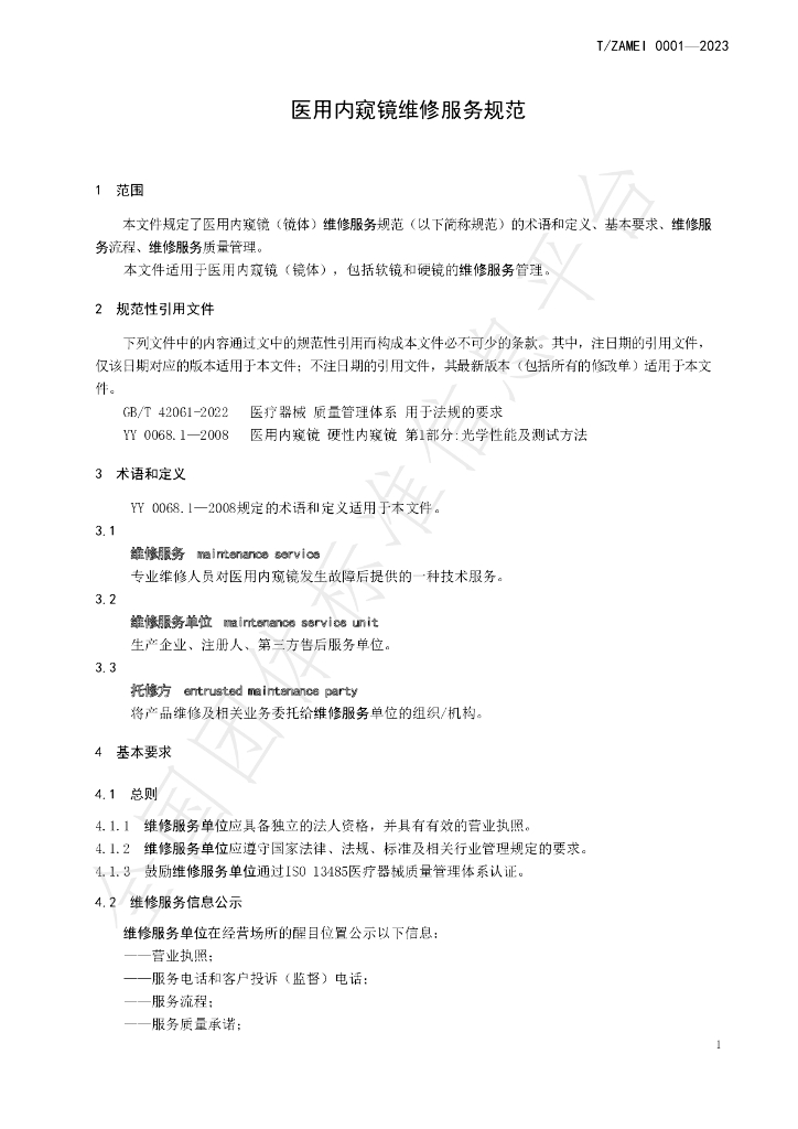 T/ZAMEI 0001-2023 标准预览