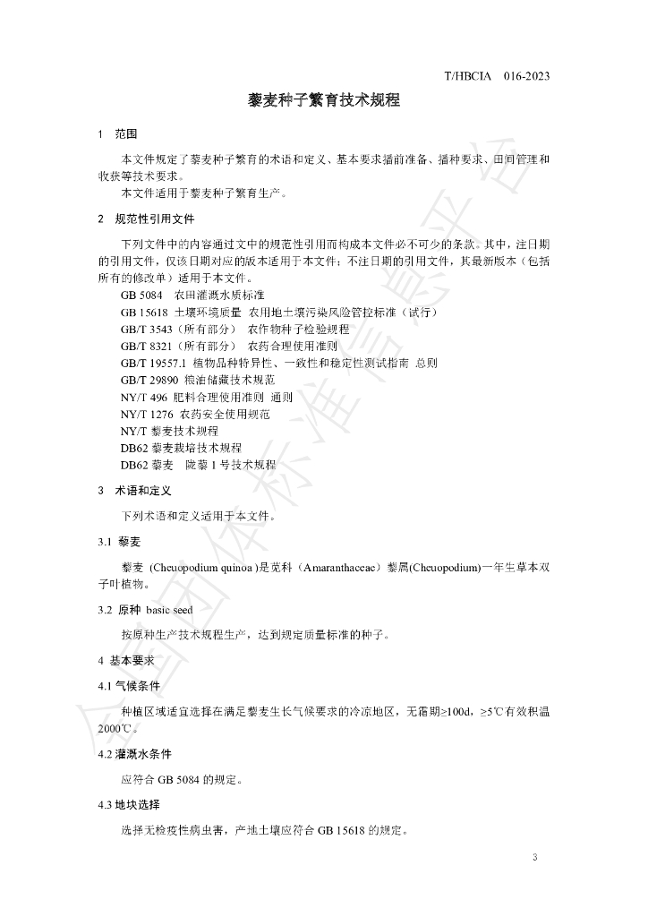 T/HBCIA 016-2023 标准预览