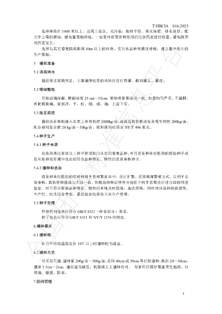 T/HBCIA 016-2023 标准预览