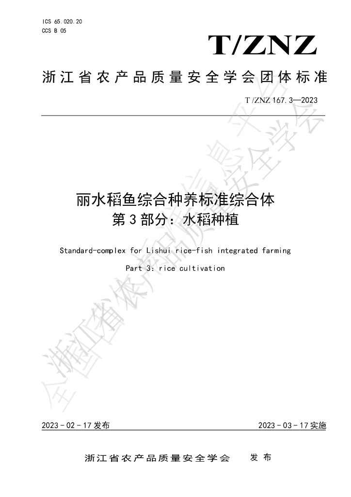 T/ZNZ 167.3-2023 标准预览