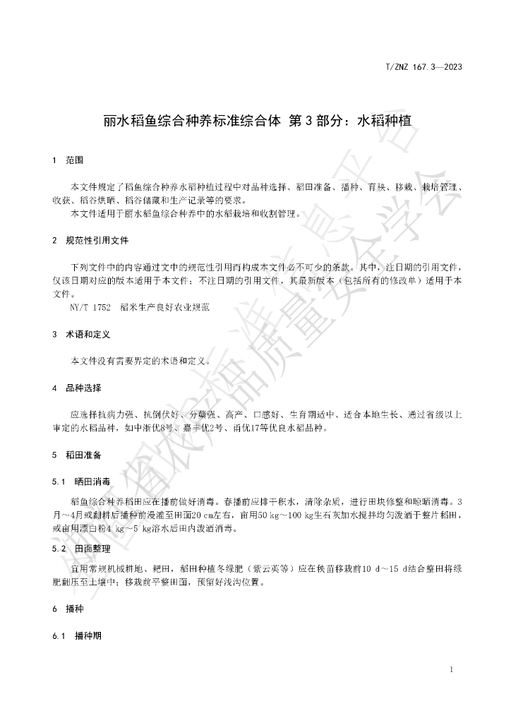 T/ZNZ 167.3-2023 标准预览