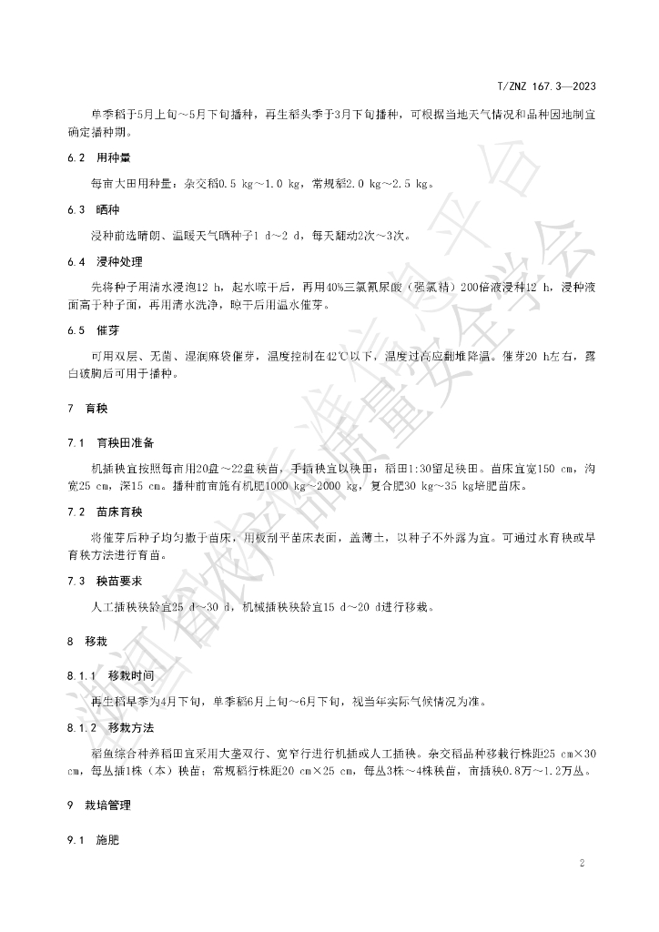 T/ZNZ 167.3-2023 标准预览
