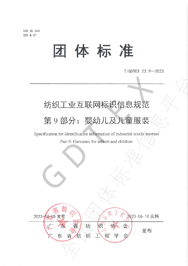 T/GDTEX 23.9-2023 标准预览