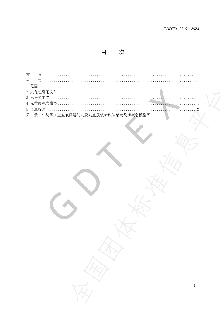 T/GDTEX 23.9-2023 标准预览