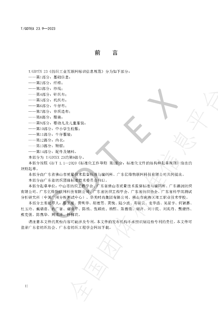 T/GDTEX 23.9-2023 标准预览