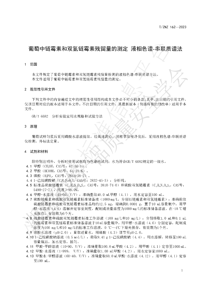 T/ZNZ 162-2023 标准预览