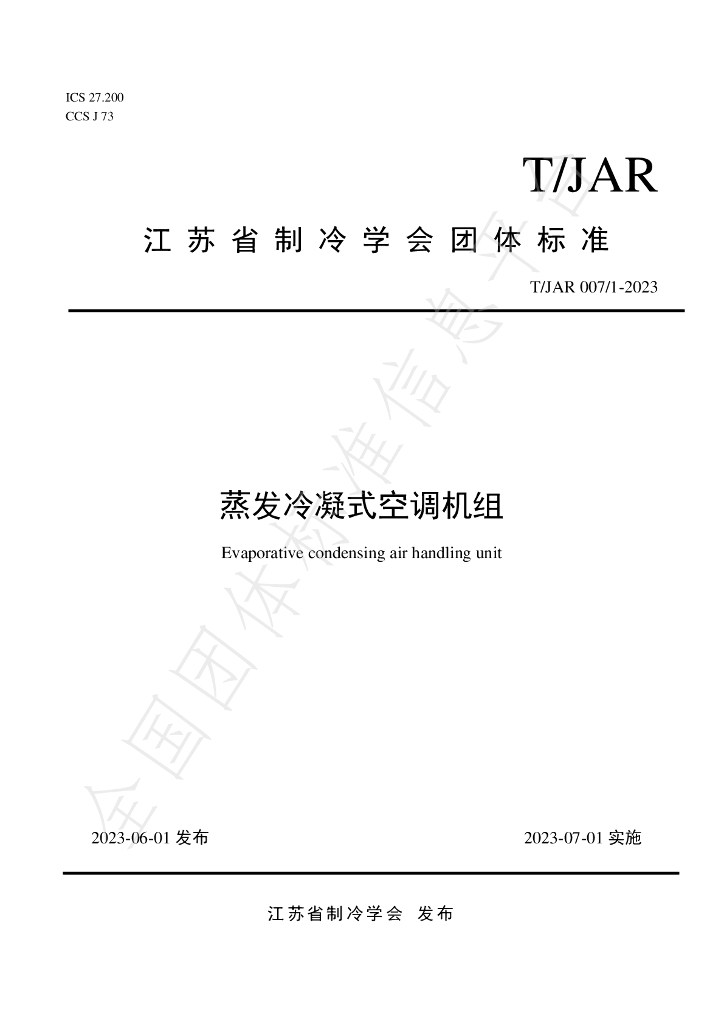 T/JAR 007/1-2023 标准预览