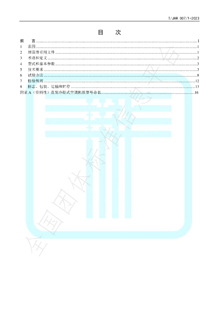 T/JAR 007/1-2023 标准预览