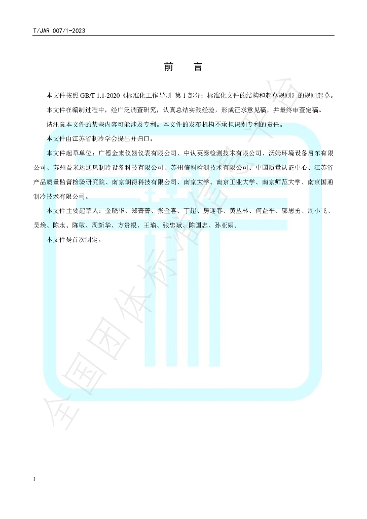 T/JAR 007/1-2023 标准预览