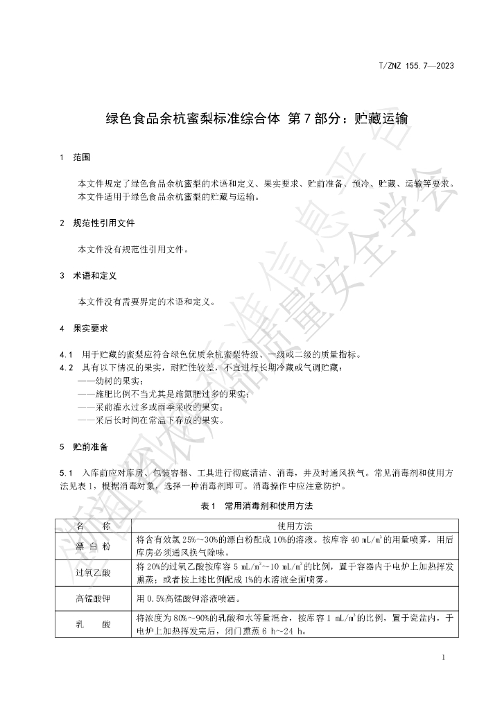 T/ZNZ 155.7-2023 标准预览