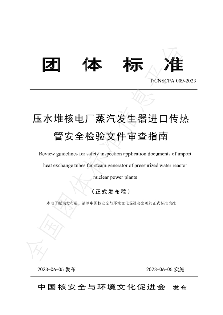 T/CNSCPA 009-2023 标准预览