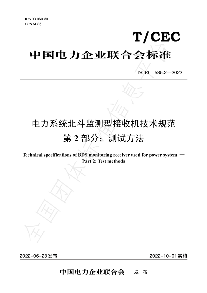 T/CEC 585.2-2022 标准预览