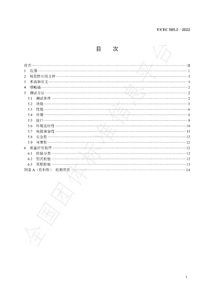 T/CEC 585.2-2022 标准预览