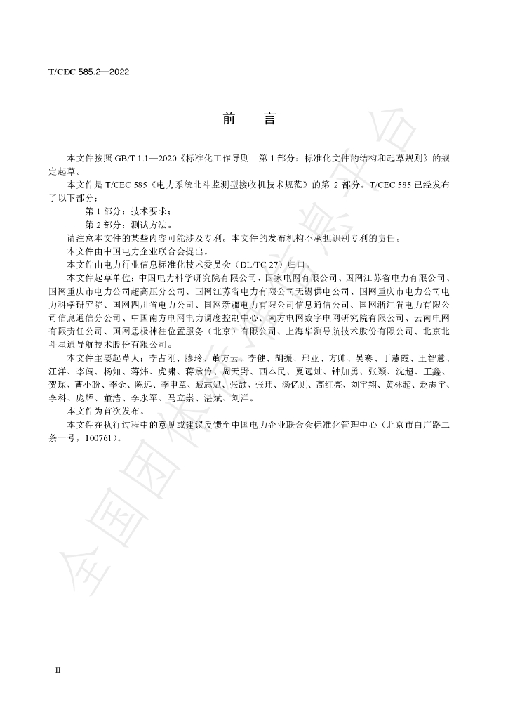 T/CEC 585.2-2022 标准预览