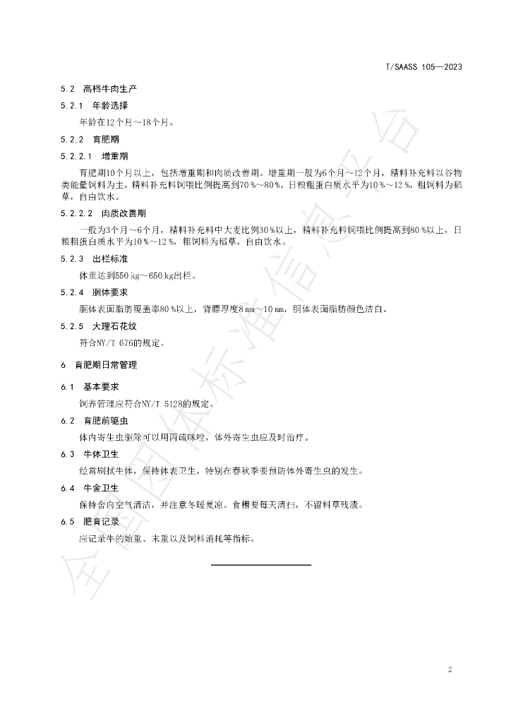 T/SAASS 105-2023 标准预览