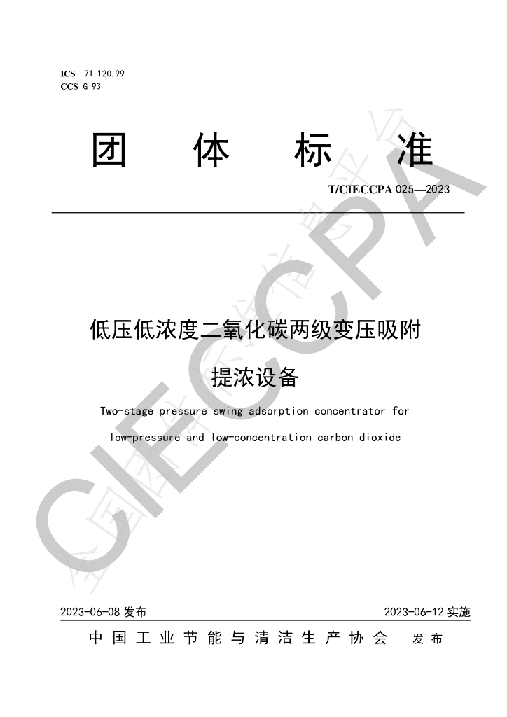 T/CIECCPA 025-2023 标准预览